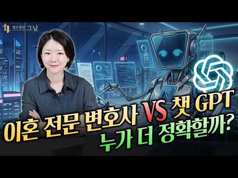 상간소송, 챗GPT만 믿어도 될까? 변호사가 직접 검증해봤습니다