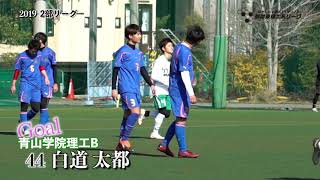 青山学院大学理工サッカー部BVS日本大学生産工学部サッカー部