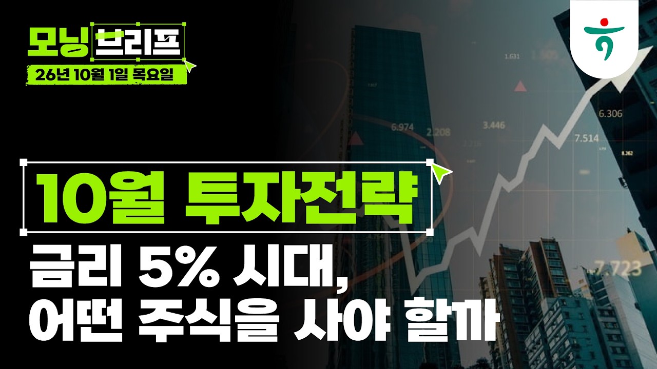 금리 5% 시대, 어떤 주식을 사야 할까 I 10월 투자전략 I 261001 하나증권 리서치센터 모닝브리프