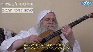 ערב דא"ז – שבע יפול צדיק וקם מאת כ"ק האדמו"ר מרחלין שליט"א (חסידות רחלין) - התמונה מוצגת ישירות מתוך אתר האינטרנט יוטיוב. זכויות היוצרים בתמונה שייכות ליוצרה. קישור קרדיט למקור התוכן נמצא בתוך דף הסרטון ערב דא"ז – שבע יפול צדיק וקם מאת כ"ק האדמו"ר מרחלין שליט"א (חסידות רחלין) - התמונה מוצגת ישירות מתוך אתר האינטרנט יוטיוב. זכויות היוצרים בתמונה שייכות ליוצרה. קישור קרדיט למקור התוכן נמצא בתוך דף הסרטון