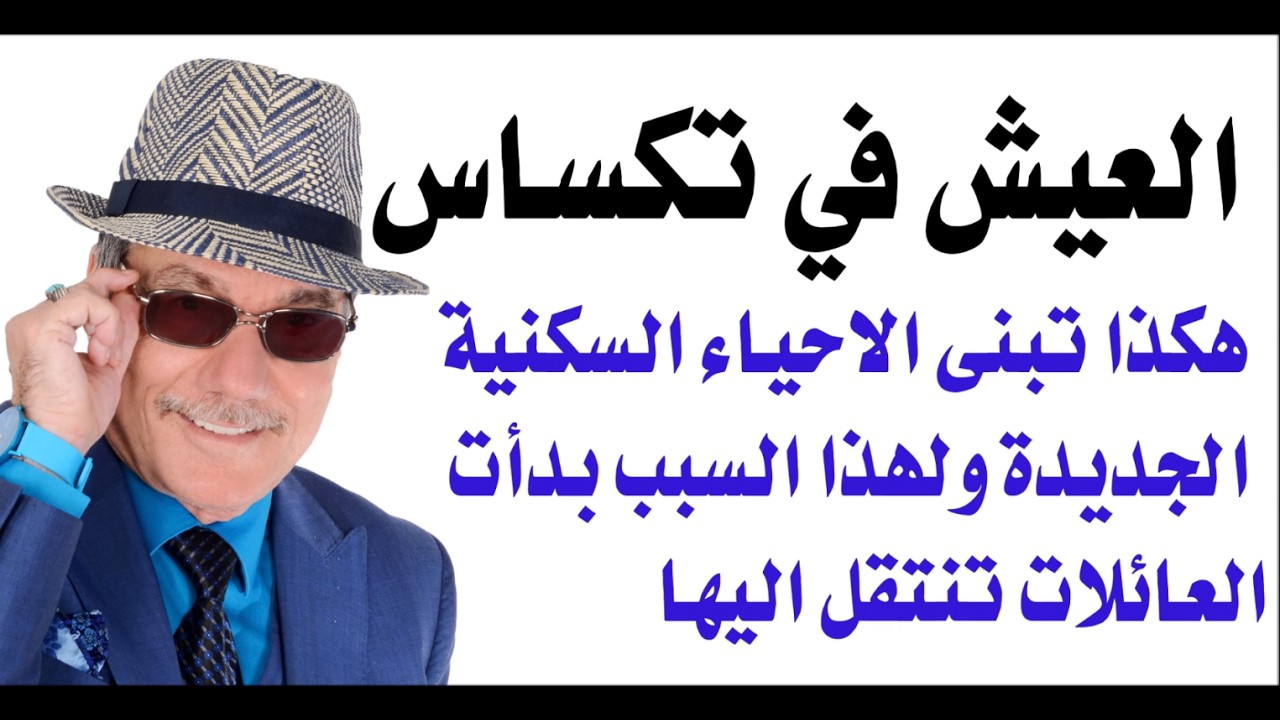 د.أسامة فوزي # 5361 - العيش في مدينة هيوستون