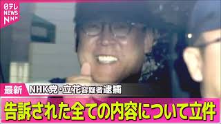 【音声あり】立花孝志【NHK党】の被害者から生の声！残念ながらこういう人が詐欺に搾取されてしまう！NHK党関係者に騙されるな！