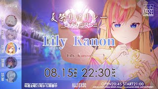【夏祭り #VRリレー】Lily Kanon『#clubVERSE 37』　WEEKLY FRIDAY NIGHT VR MUSIC LIVE #ALLVERSE #VRChat #4k