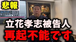 【悲報】NHK党立花孝志被告人、見捨てられる… #nhk党 #立花孝志