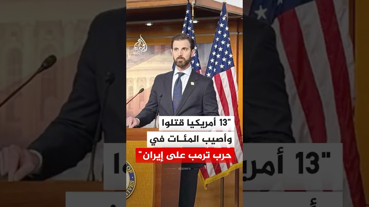 فيديو | عضو بمجلس النواب الأمريكي: 13 أمريكيا قتلوا وأصيب المئات في حرب ترمب على إيران