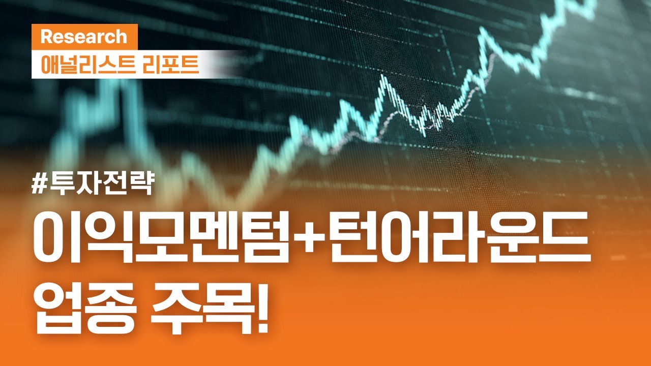 이익모멘텀과 턴어라운드 업종에 주목 #투자전략 | 애널리스트리포트 | 2025.9.09(화)