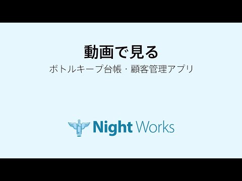 ボトルキープ台帳＆顧客管理アプリ丨NightWorks