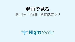 NightWorks PLUS（ナイトワークス プラス）