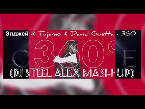 Элджей & Tujamo & David Guetta - 360 (Dj Steel Alex mash-up)