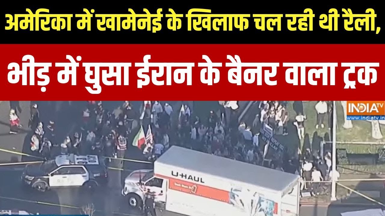 America Accident: अमेरिका में खामेनेई के खिलाफ चल रही थी रैली, भी?