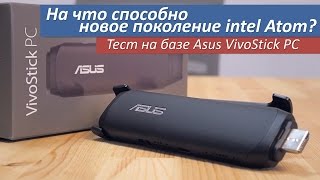 ASUS VivoStick TS10-B134D Black (90MA0021-M01350) - відео 1