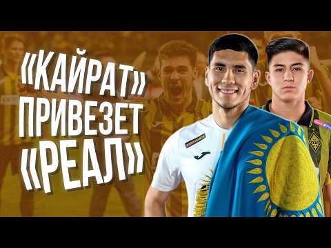 "Реал" едет в Казахстан! А что еще ждет "Кайрат" в группе Лиги чемпионов?