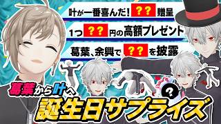 【叶生誕祭2026】叶爆笑の理由とは！？葛葉が誕生日パーティーぜ〜んぶ用意してみた！ #くろなん
