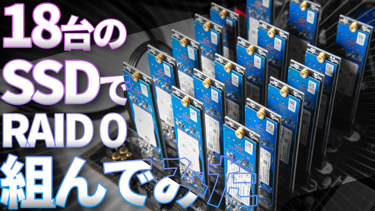【爆速?】18枚のM.2 SSDを並列接続！！RAID 0で最強ストレージを作りたい！