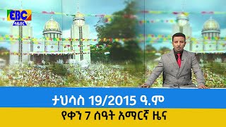 የቀን 7 ሰዓት አማርኛ ዜና …ታህሳስ 19/2015 ዓ.ም Etv | Ethiopia | News