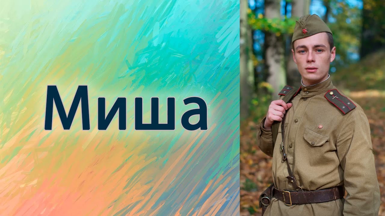 Миша