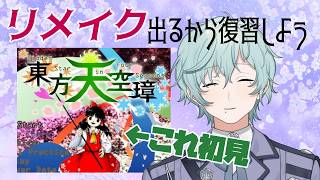 【東方天空璋】ニンダイの影響で久しぶりにやりたくなった【男性個人勢Vtuber】