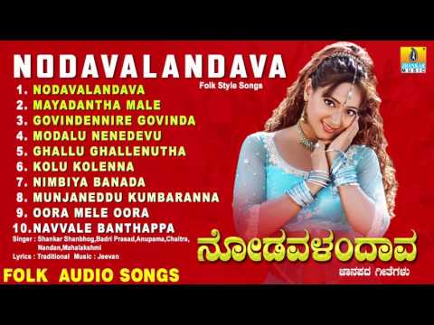 ನೋಡವಳಂದಾವ-Nodavalandava | Kannada Traditional Folk Songs | Audio Jukebox