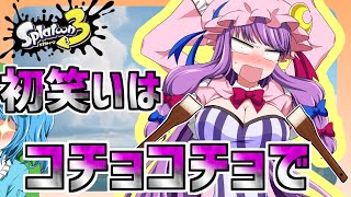 【ゆっくり実況】スプラトゥーン３　ぷっかけ魔理沙組New Year　コチョコチョ初笑い
