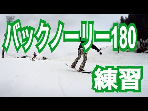 【ノーリーB180】 グラトリ初心者向け！スノーボード基礎トリック – SNOWBOARD NEXT GENERATION