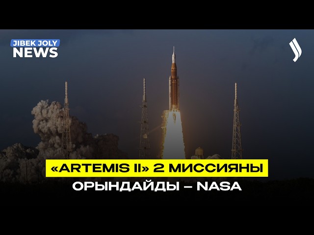 Artemis II ғарыш кемесі айға жақындап қалды