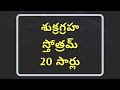 Sukra Graha Stotram In Telugu Sukra Graha Mantram In Telugu