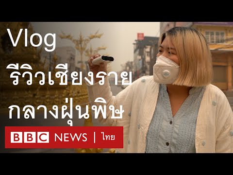 ฝุ่น PM 2.5 เชียงราย : Vlog รีวิว 1 วันในเมืองหมอกพิษ - BBC News ไทย