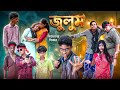 জুলুম Julum New Bangla Natok 2026 Hasem Ruksona Rocky Moina Serful Suroj Swapna TV