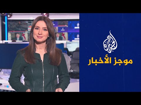 موجز الأخبار التاسعة صباحا 13 12 2021
