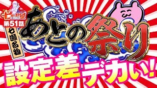 七瀬の野望～戒めのスロ活～ vol.51  