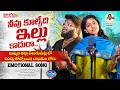 Khammam Velugumatla Demolitions Emotional Song Madhupriya Dileep Kaloji TV