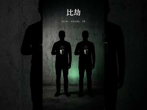 나를 나로 세우려는 힘, 비겁(比劫) | 십성 이야기 첫째