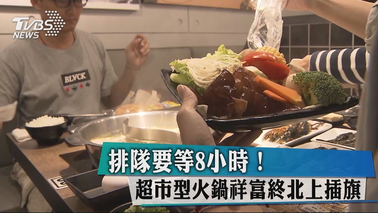 排隊要等8小時! 超市型火鍋祥富終北上插旗