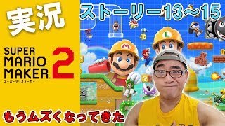 【マリオメーカー2】早くも激むず！？ストーリー13～15を実況プレイ【ちゃんとクリアするよ】