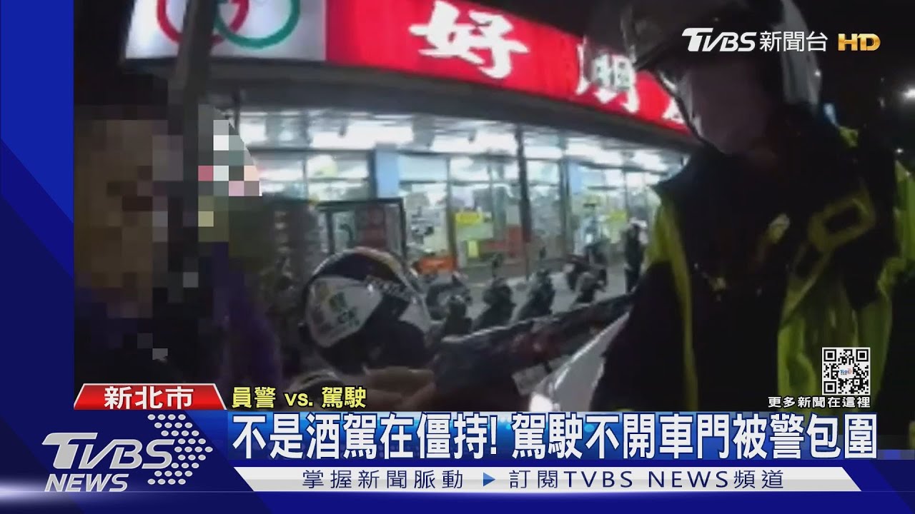 下車！違停遭盤查　駕駛拒開門僵持半小時