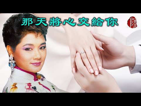葉麗儀【那天將心交給你 1980】(歌詞MV)(1080p)(作曲：鍾肇峰)(填詞：鄭國江)(Frances Yip)