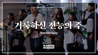 마커스워십 - 거룩하신 전능의 주 (심종호 인도) You are holy
