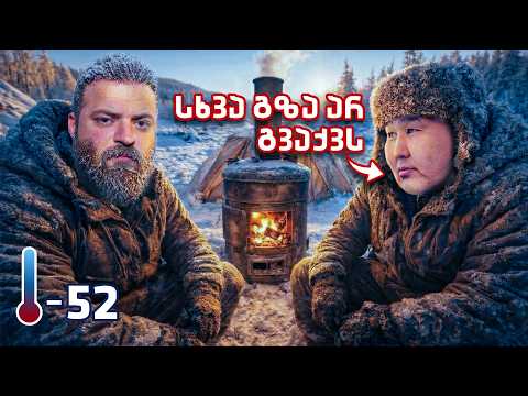 100 სთ ვატარებ მტერთან  - 50 °C გრადუსში - ციმბირი, ომიაკონი 🇷🇺