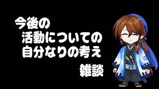 雑談？配信　今後の活動について