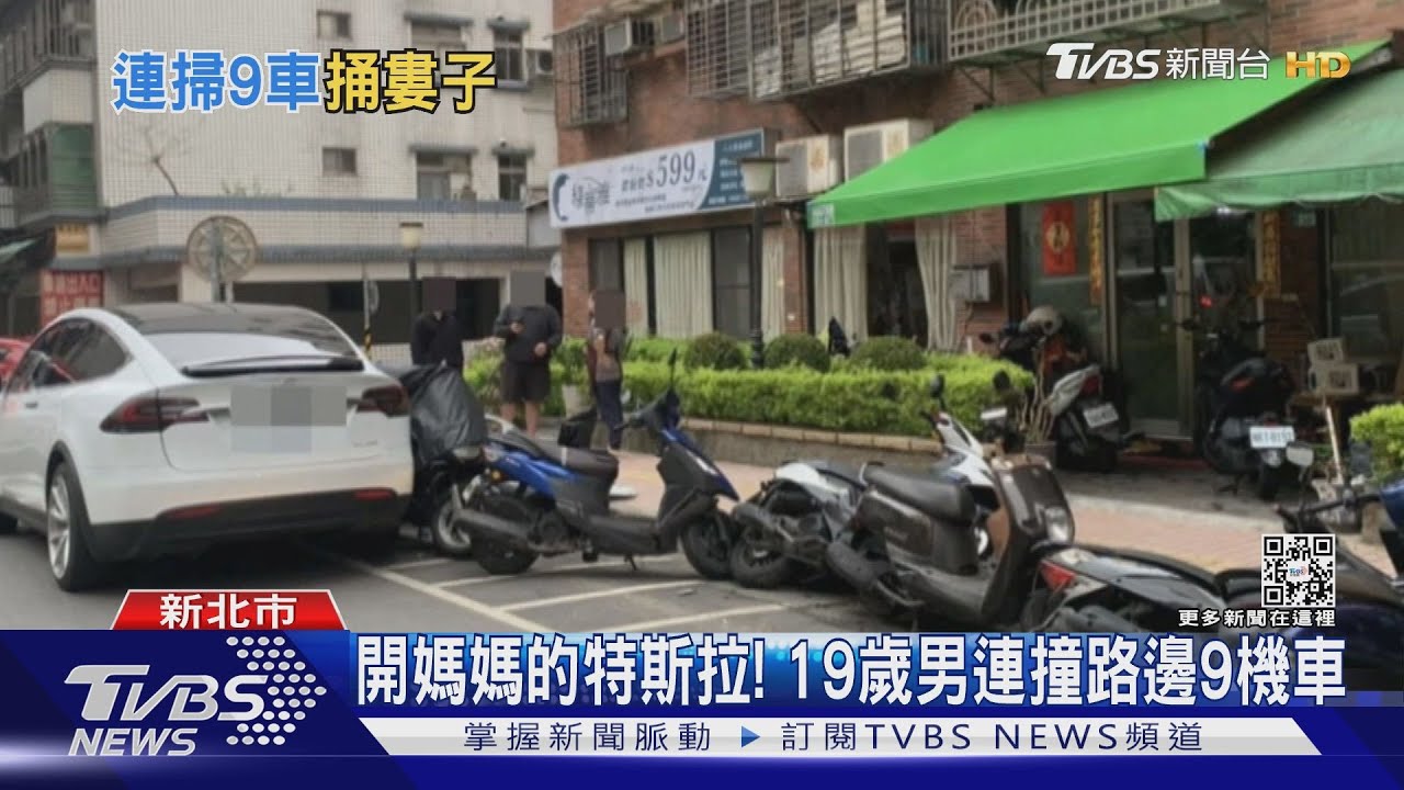 開媽媽的特斯拉! 19歲男連撞路邊9機車