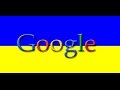 Набери "Украина" в Google 