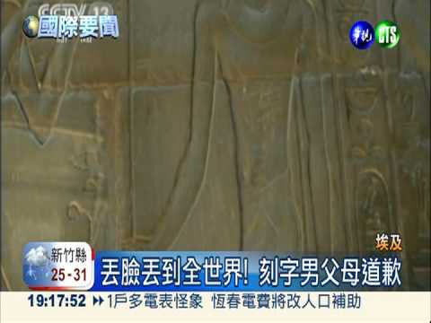 沒水準陸客! 埃及壁畫遭刻字破壞