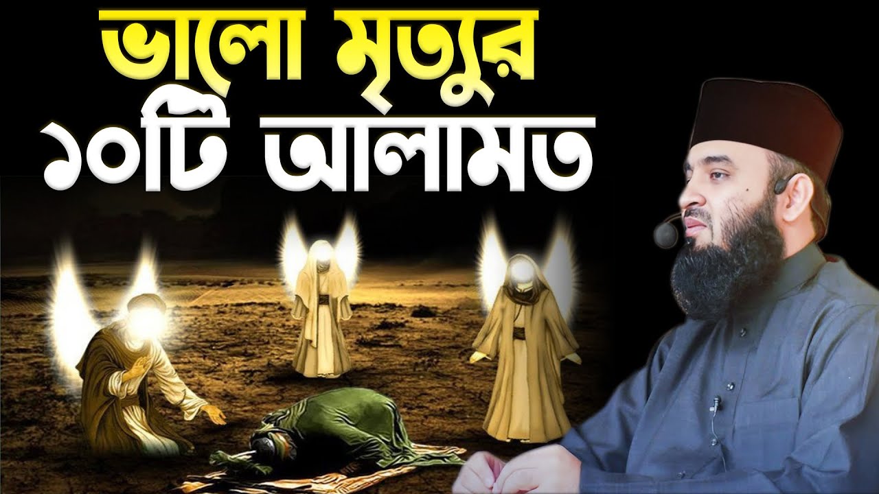 জান্নাতি মৃত্যুর কিছু আলামত !! কি করে পরিক্ষা করবেন মৃত্যুটা ভালো না খারাপ ?Mizanur Rahman Azhari