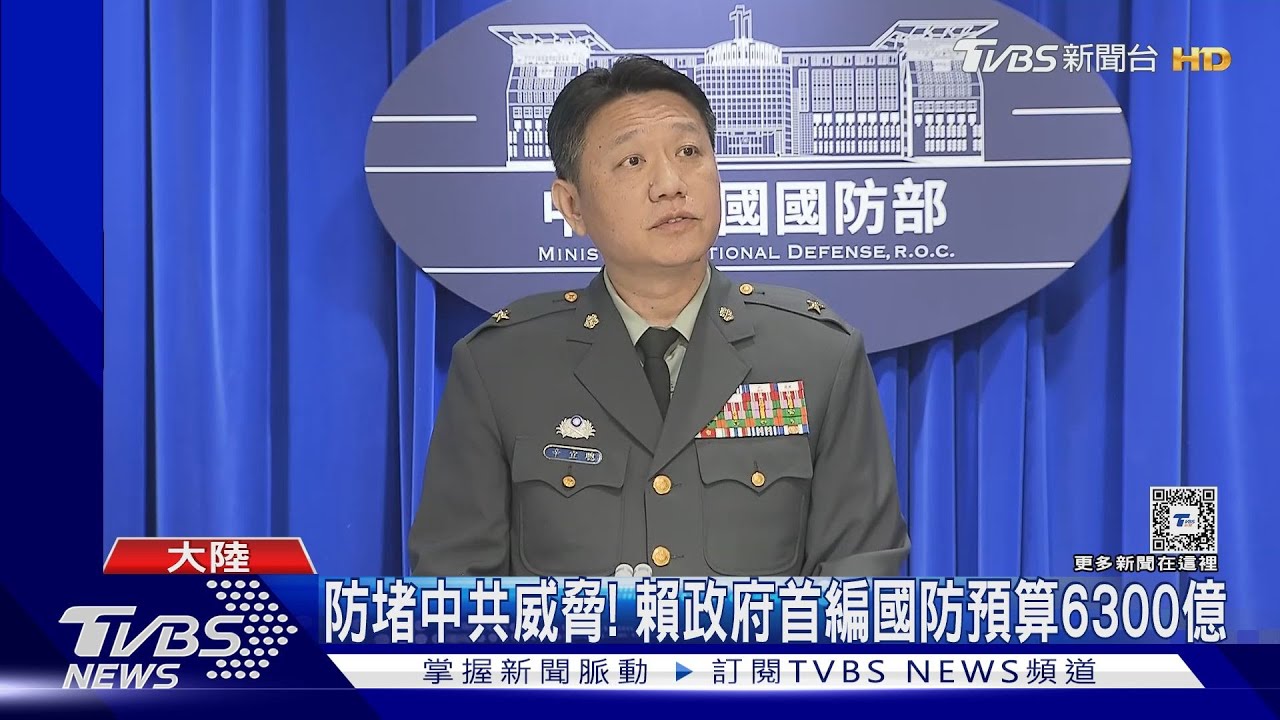 防堵中共威脅! 賴政府首編國防預算6300億
