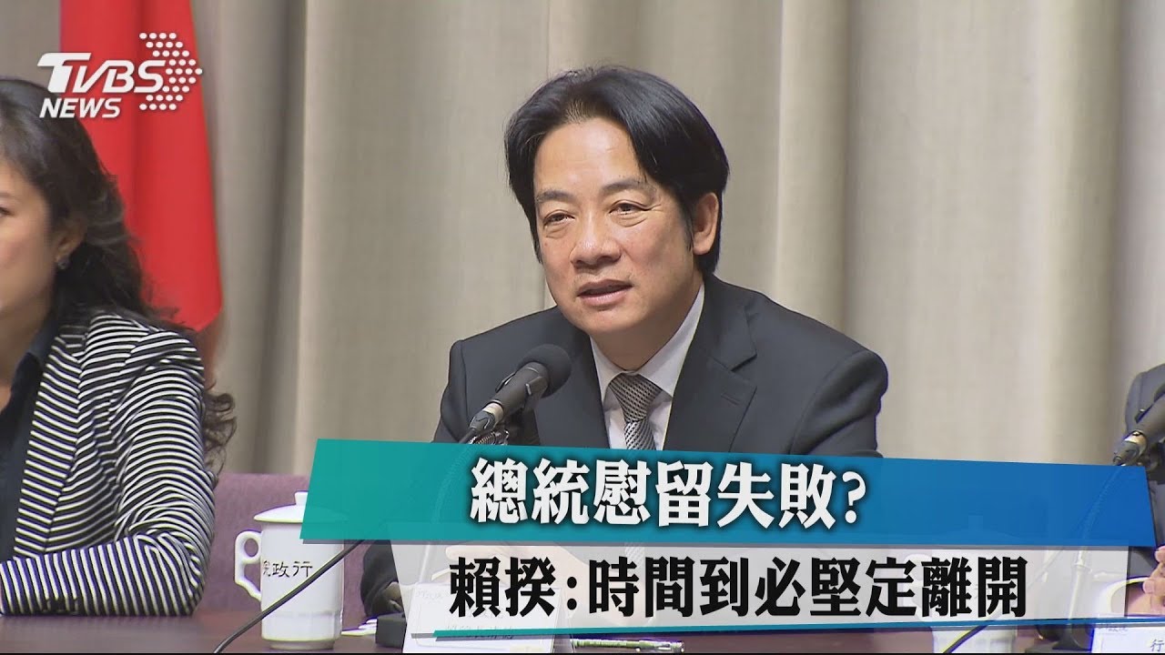 總統慰留失敗？　賴揆：時間到必堅定離開