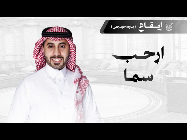 شيلة ترحيبية: ارحب سما