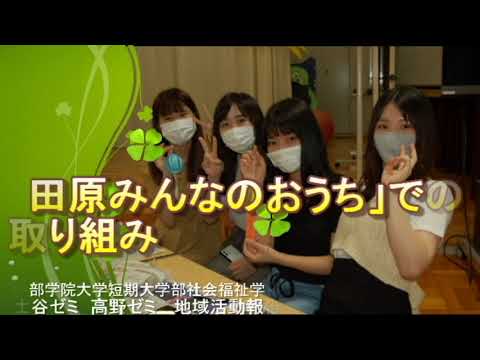 ㊳「田原みんなのおうち」での取り組み｜中部学院大学・中部学院大学短期大学部