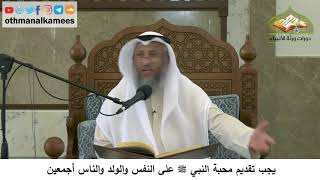 5 - يجب تقديم محبة النبي ﷺ على النفس والولد والناس أجمعين - عثمان الخميس