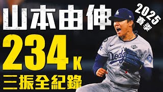 [分享] 愛爾達-山本由伸234K全紀錄！2025賽季三