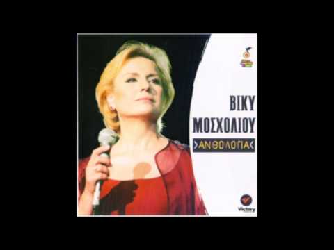 Βίκυ Μοσχολιού - Ξενύχτησα στην πόρτα σου